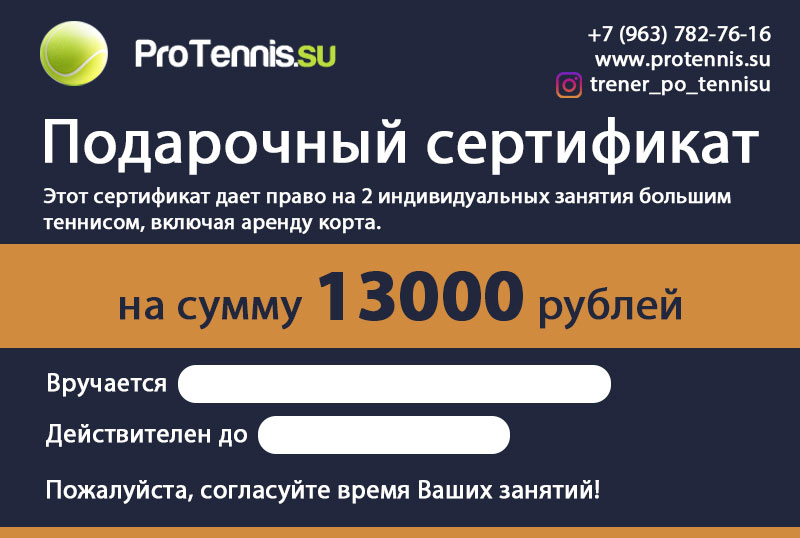 Подарочный сертификат на теннис 5000 рублей
